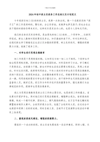 2024年初中班主任班务工作总结以及计划范文