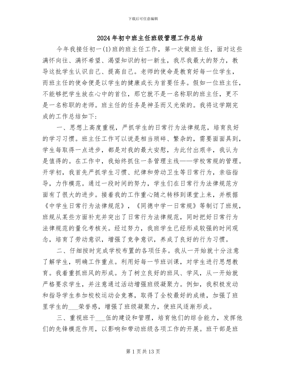 2024年初中班主任班级管理工作总结_第1页