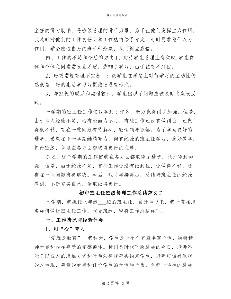 2024年初中班主任班级管理工作总结_第2页