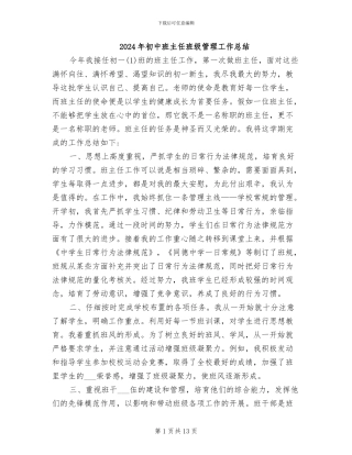 2024年初中班主任班级管理工作总结