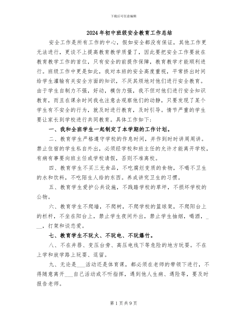 2024年初中班级安全教育工作总结_第1页