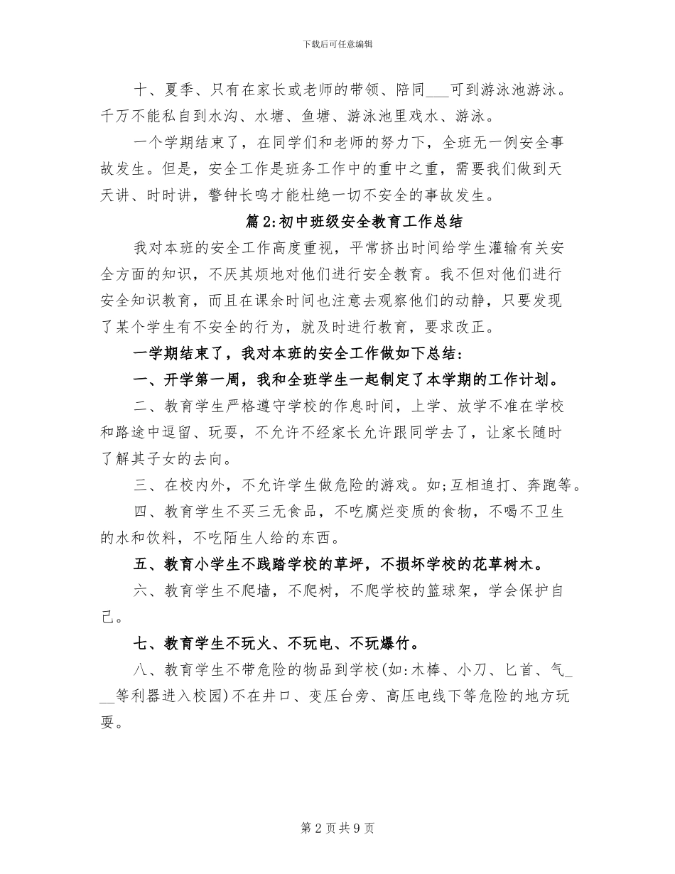 2024年初中班级安全教育工作总结_第2页