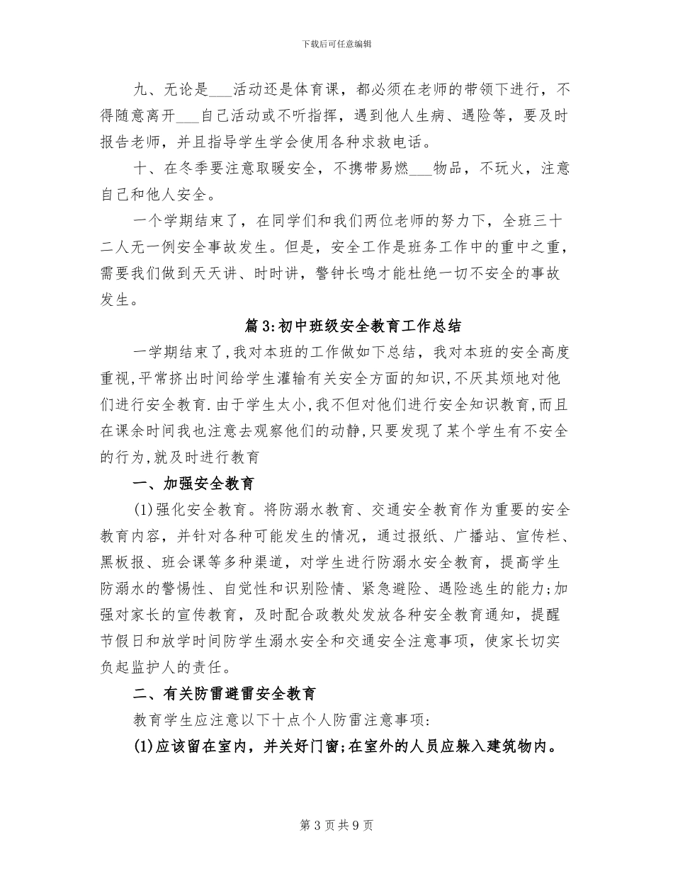 2024年初中班级安全教育工作总结_第3页