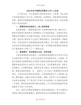 2024年初中物理教师教学工作个人总结