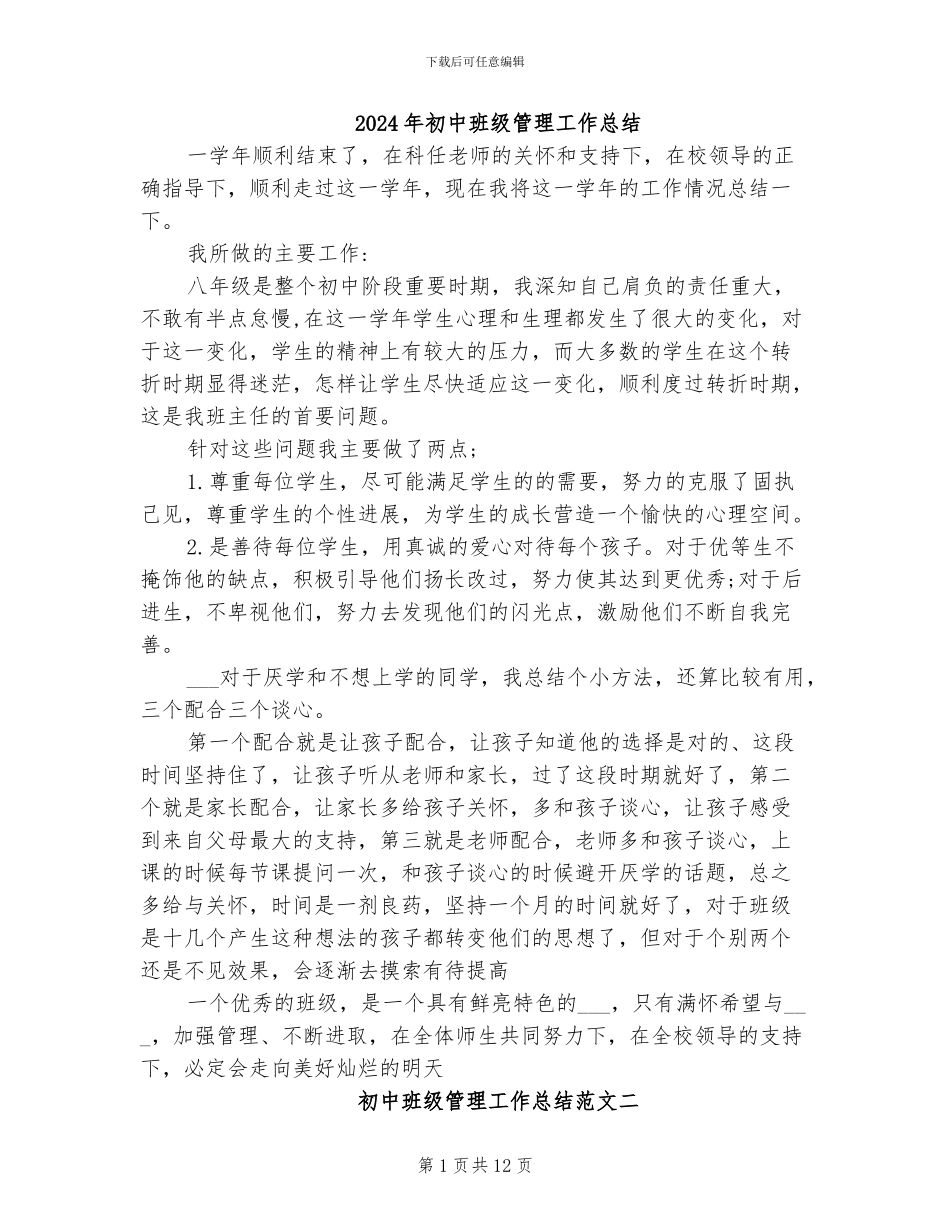 2024年初中班级管理工作总结_第1页