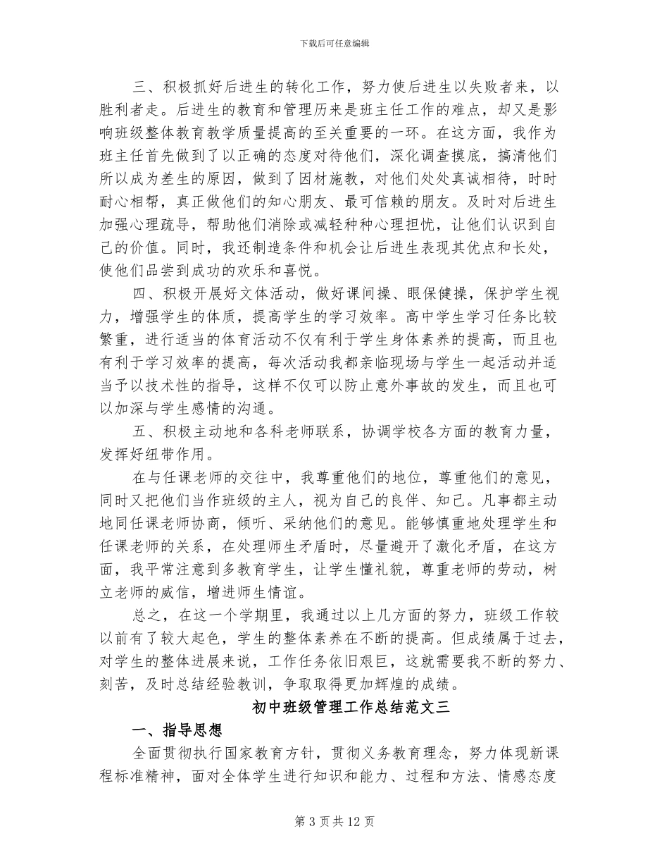 2024年初中班级管理工作总结_第3页