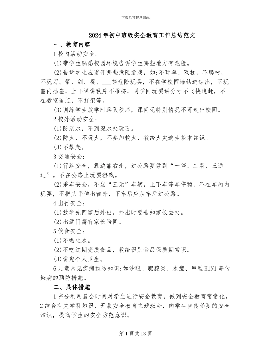 2024年初中班级安全教育工作总结范文_第1页