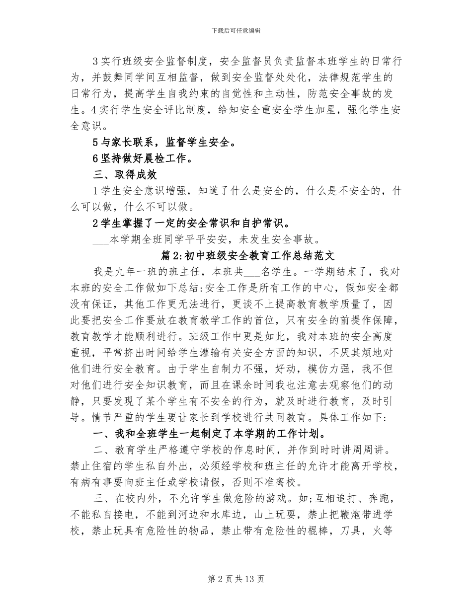 2024年初中班级安全教育工作总结范文_第2页