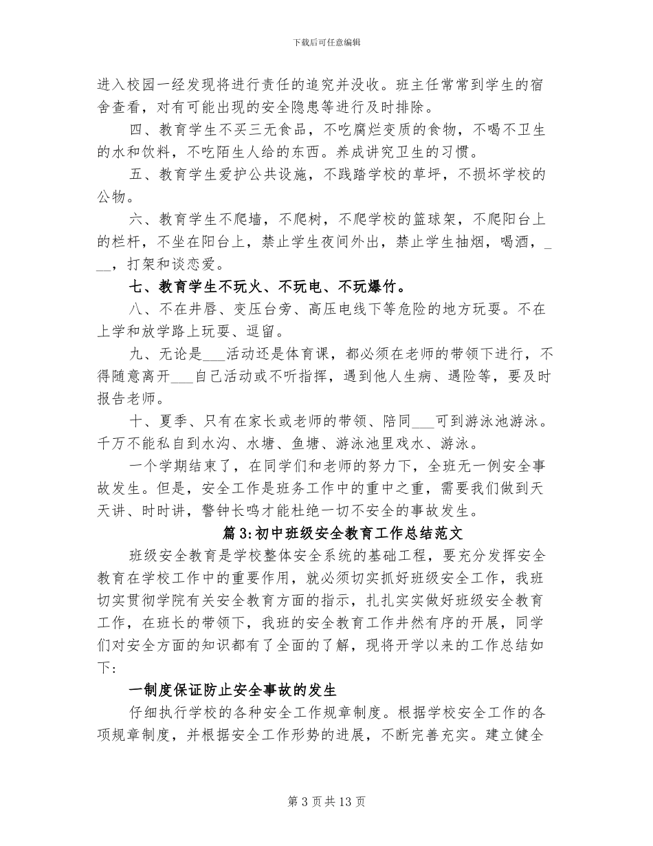 2024年初中班级安全教育工作总结范文_第3页