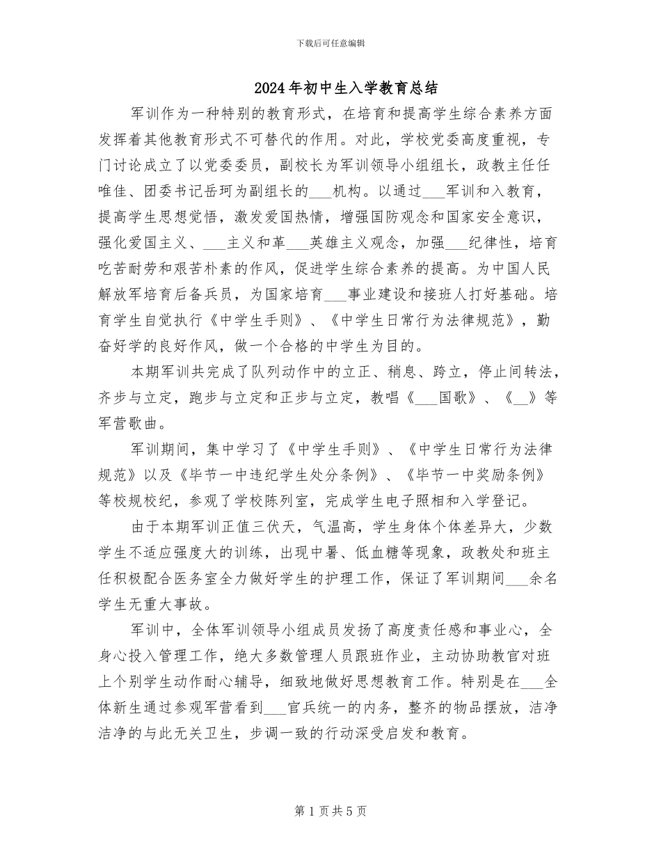 2024年初中生入学教育总结_第1页