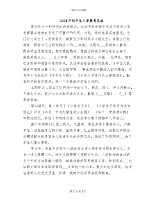 2024年初中生入学教育总结