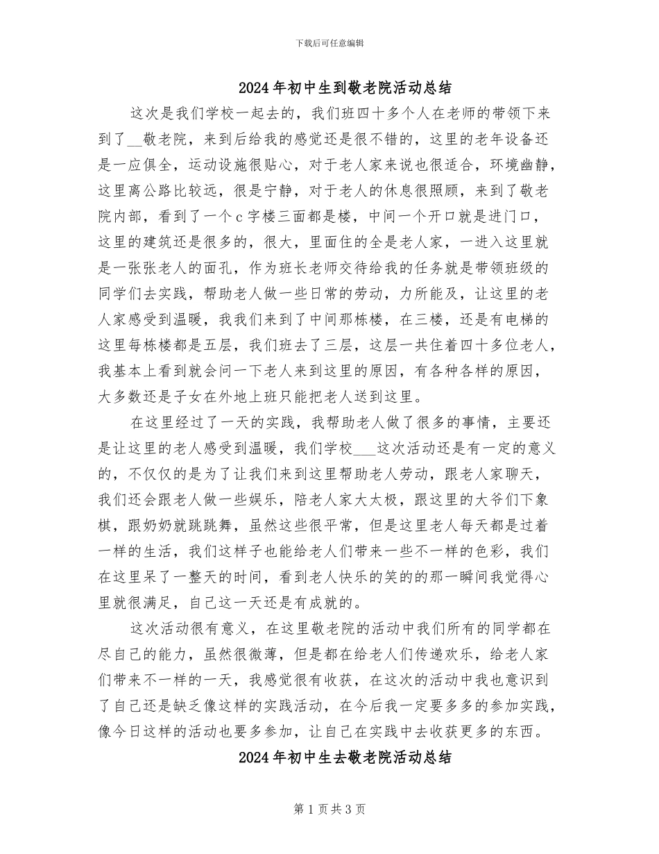 2024年初中生到敬老院活动总结_第1页