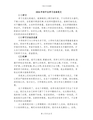 2024年初中生学习总结范文