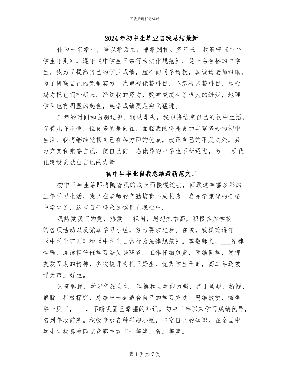 2024年初中生毕业自我总结最新_第1页