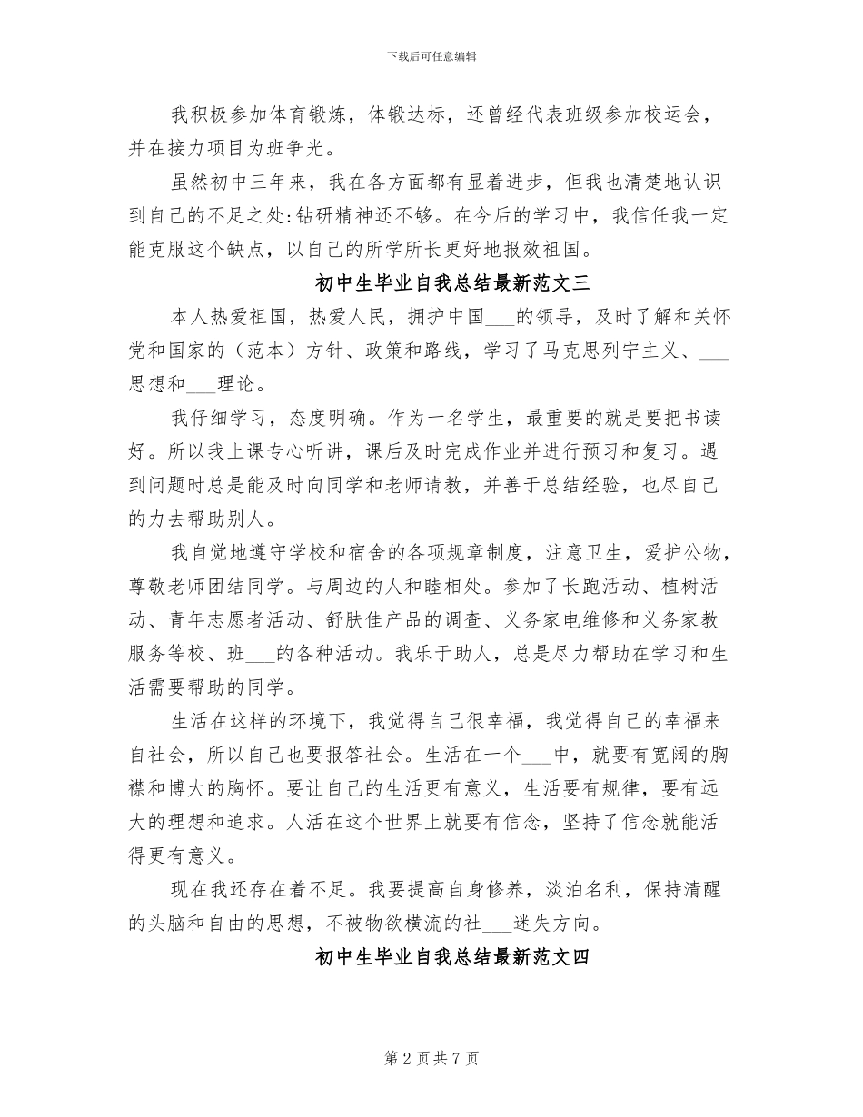 2024年初中生毕业自我总结最新_第2页