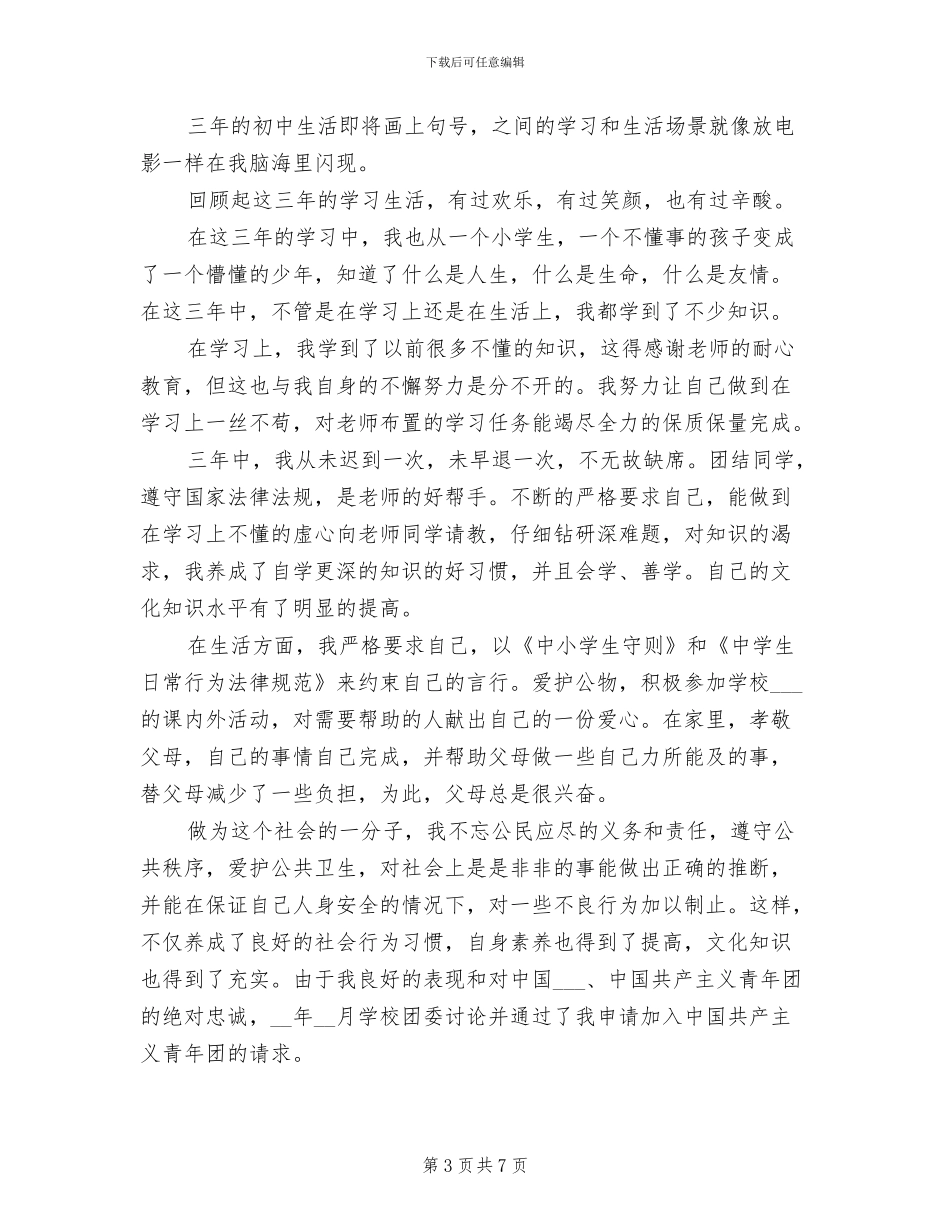 2024年初中生毕业自我总结最新_第3页