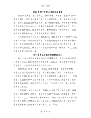2024年初中生毕业自我总结最新