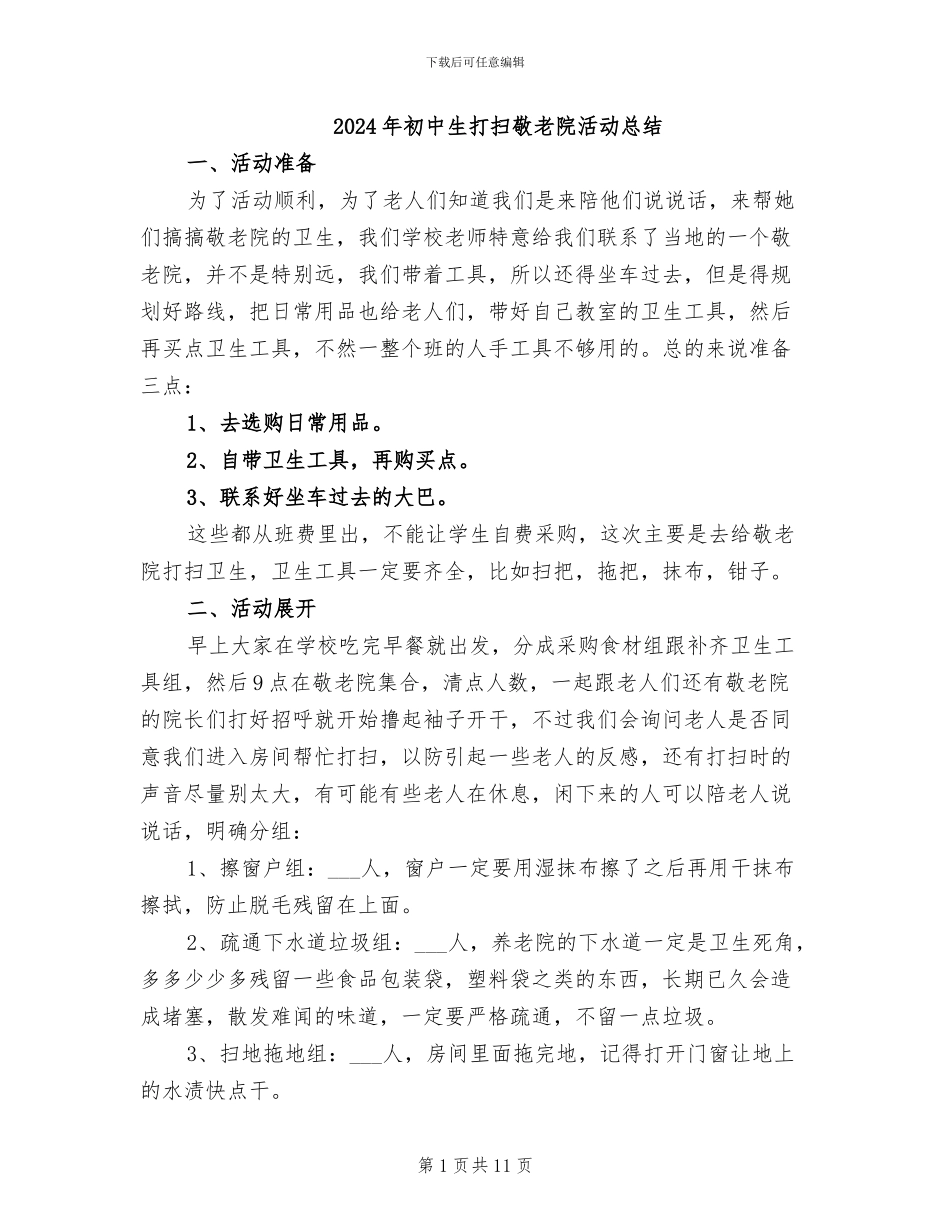 2024年初中生打扫敬老院活动总结_第1页