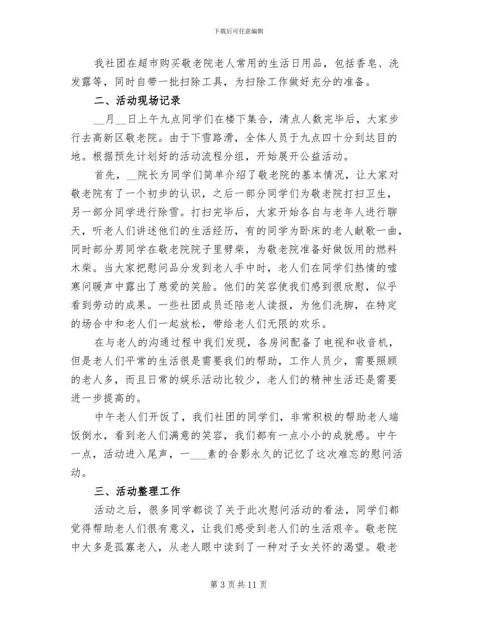 2024年初中生打扫敬老院活动总结_第3页