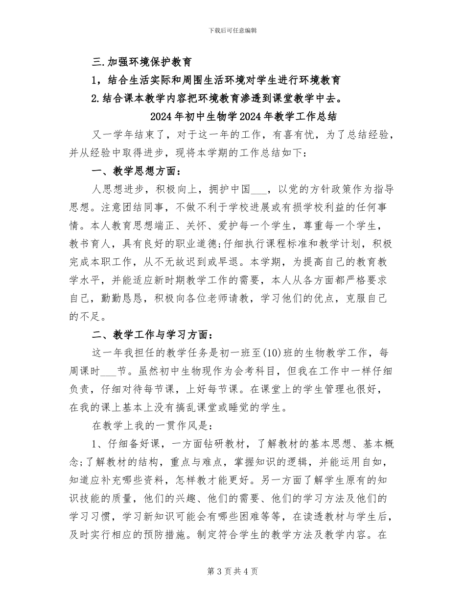 2024年初中生物备课组工作总结报告_第3页