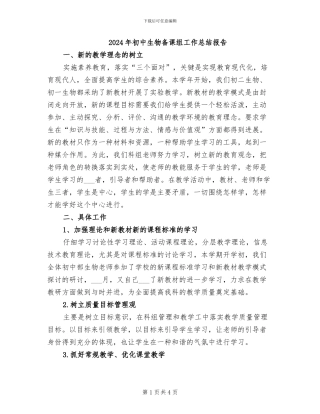 2024年初中生物备课组工作总结报告