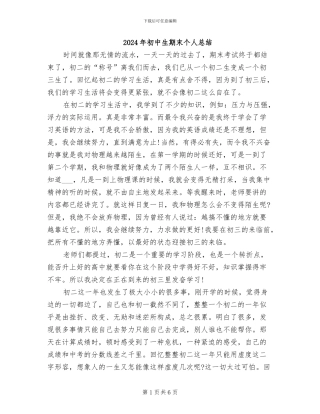 2024年初中生期末个人总结