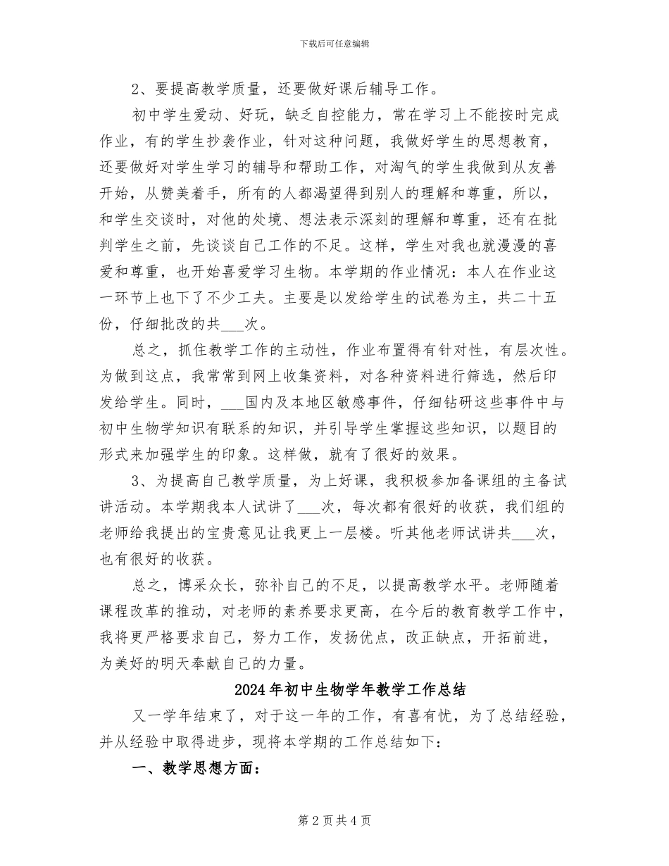 2024年初中生物学2024年教学工作总结范文_第2页