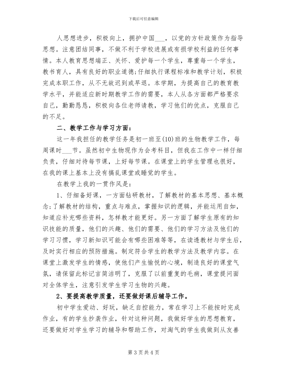 2024年初中生物学2024年教学工作总结范文_第3页