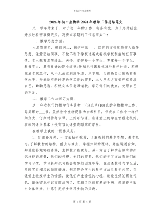 2024年初中生物学2024年教学工作总结范文
