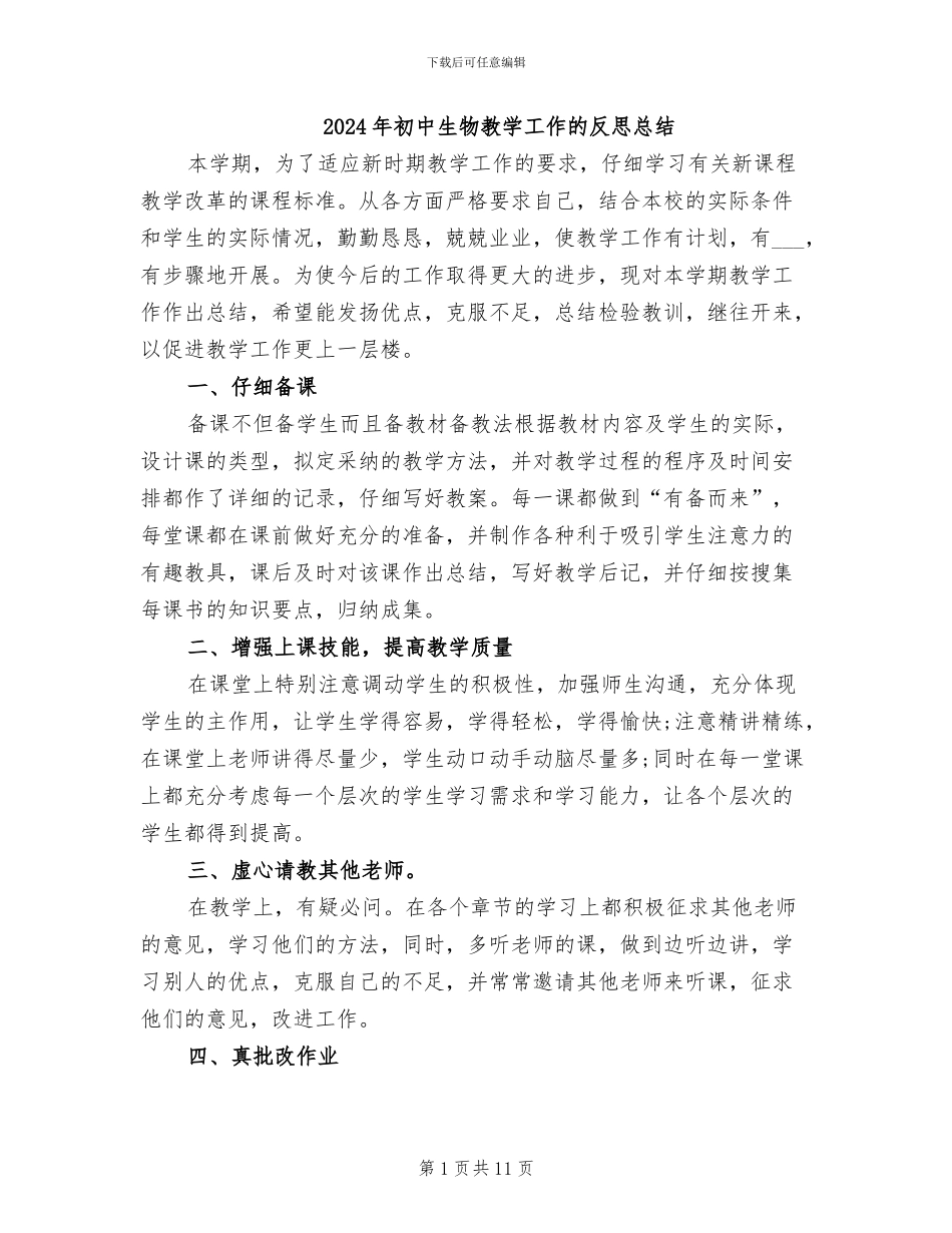2024年初中生物教学工作的反思总结_第1页