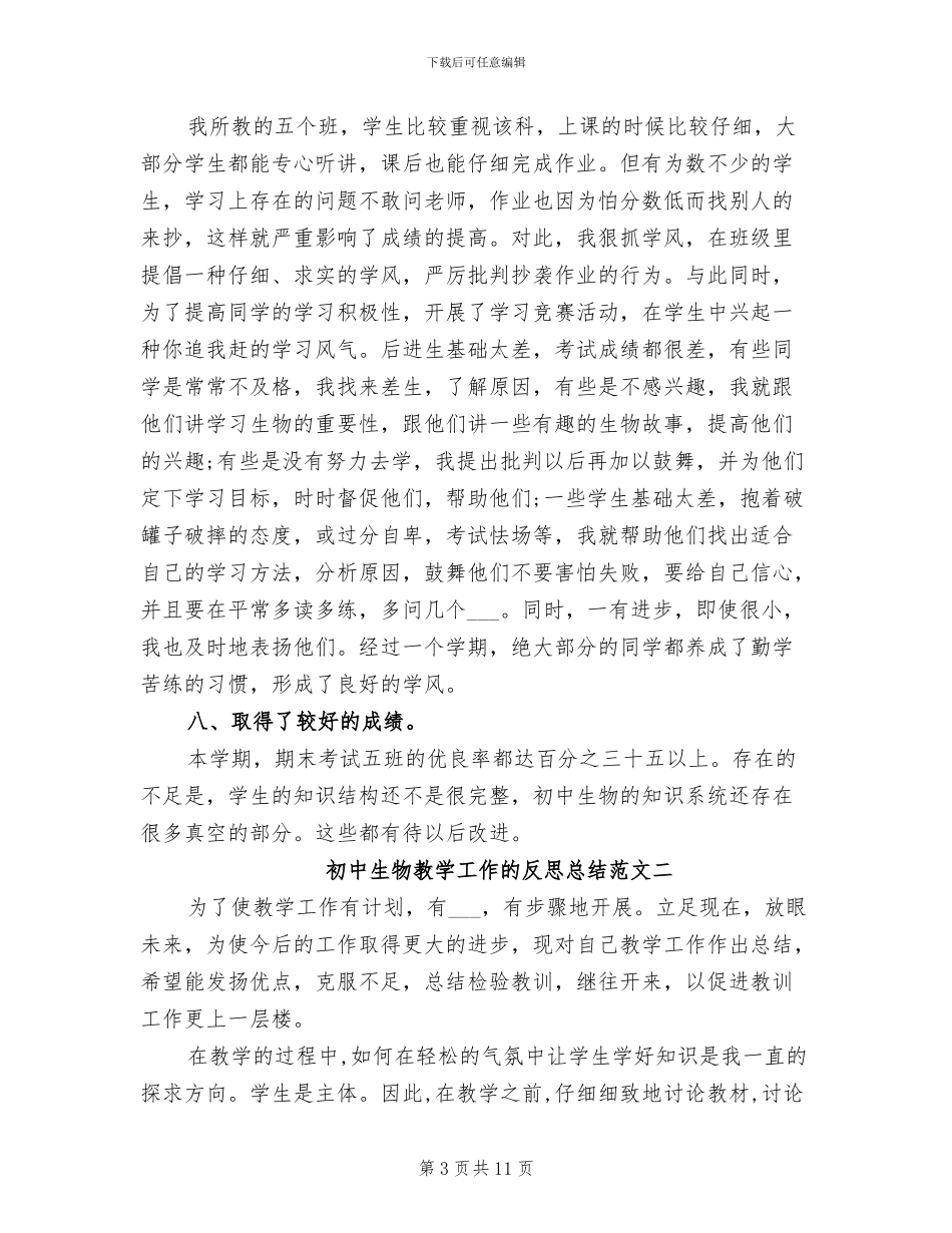 2024年初中生物教学工作的反思总结_第3页