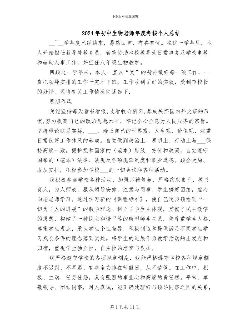 2024年初中生物教师年度考核个人总结_第1页