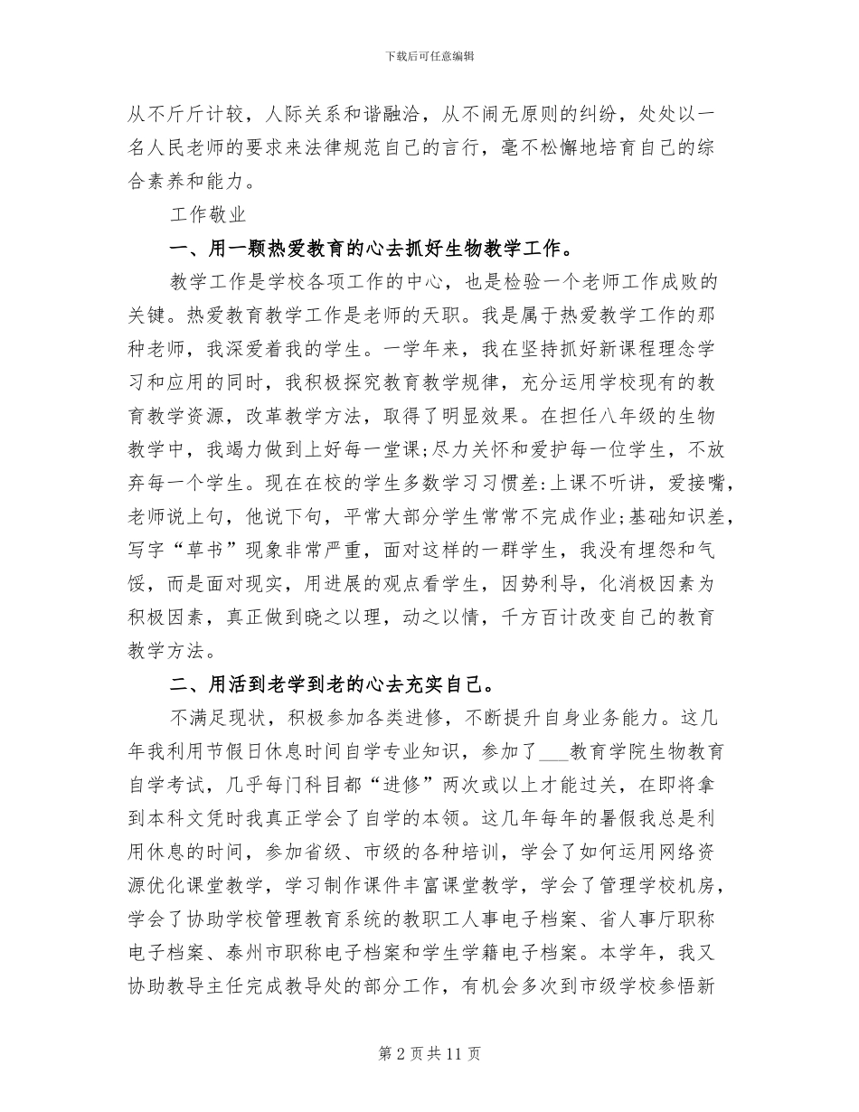 2024年初中生物教师年度考核个人总结_第2页