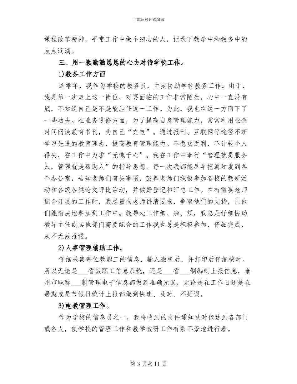 2024年初中生物教师年度考核个人总结_第3页