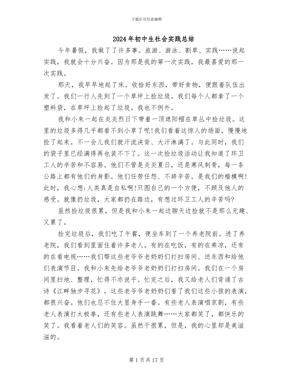 2024年初中生社会实践总结_第1页