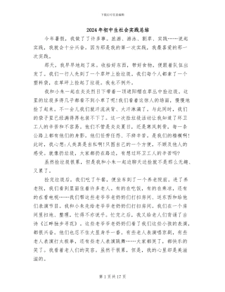 2024年初中生社会实践总结