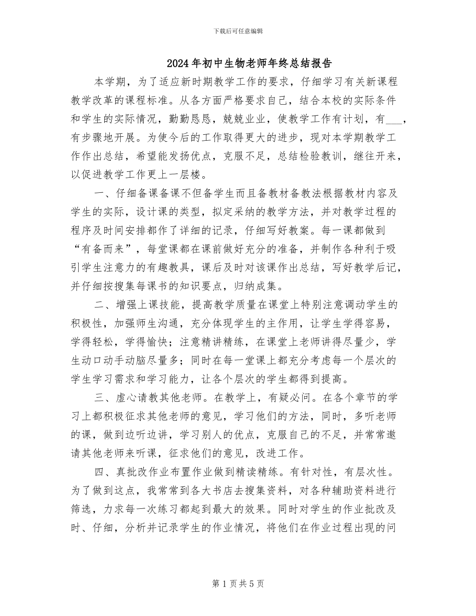 2024年初中生物教师年终总结报告_第1页