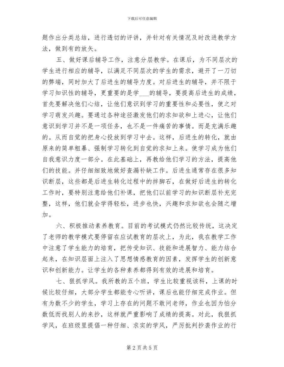 2024年初中生物教师年终总结报告_第2页