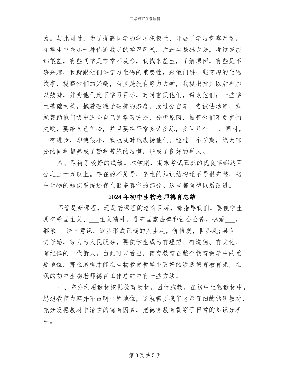 2024年初中生物教师年终总结报告_第3页