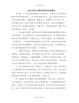 2024年初中生物教师年终总结报告