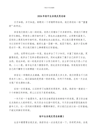 2024年初中生自我反思总结