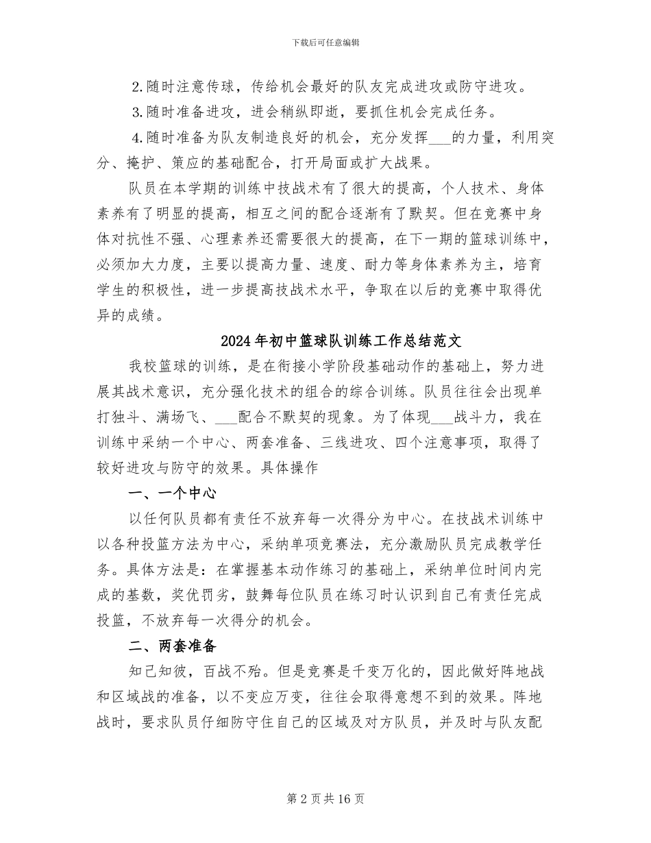2024年初中篮球队训练工作总结_第2页