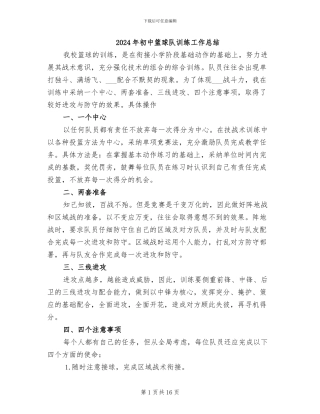 2024年初中篮球队训练工作总结