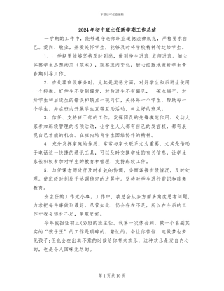 2024年初中班主任新学期工作总结