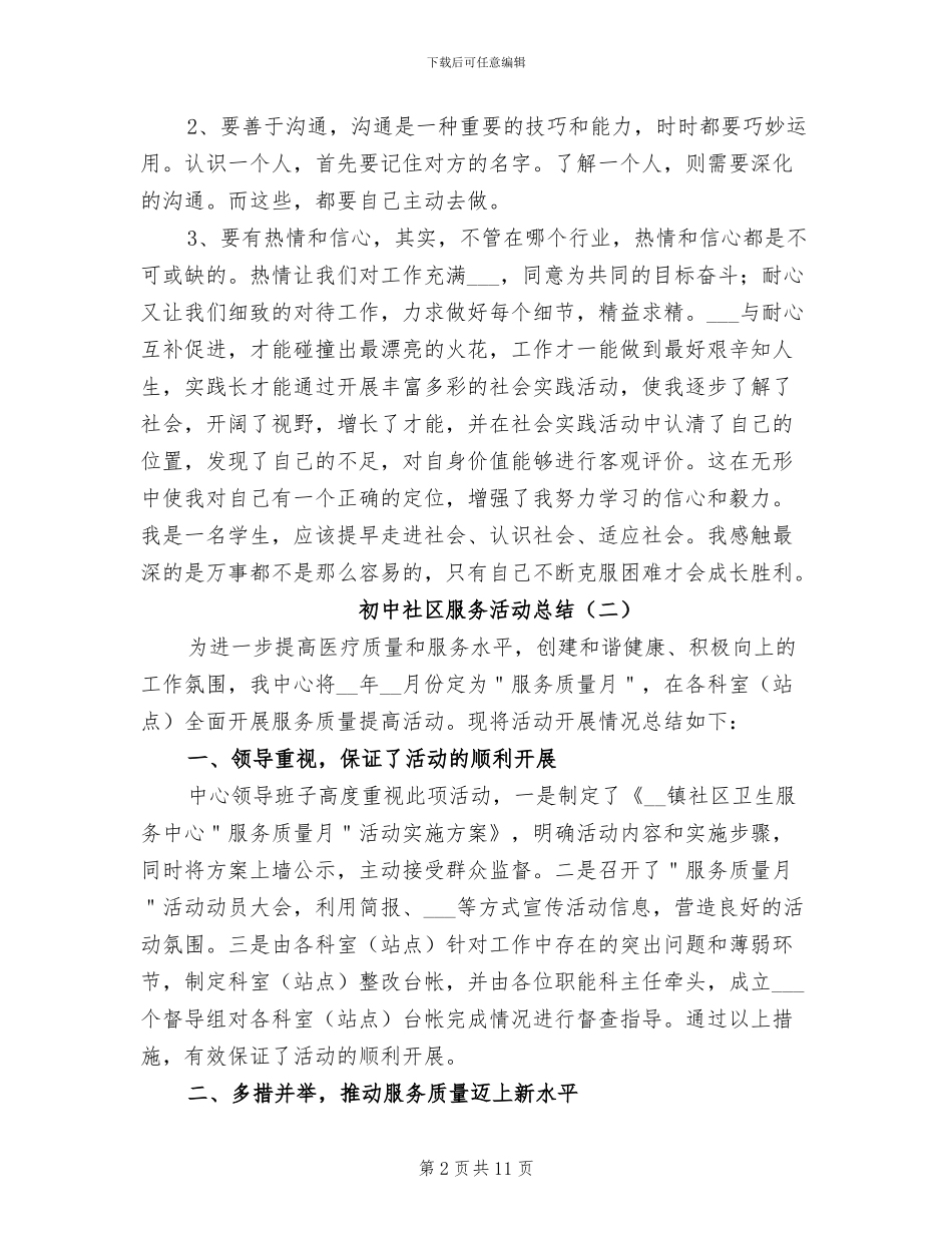 2024年初中社区服务活动总结_第2页