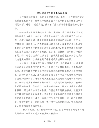 2024年初中社区服务活动总结