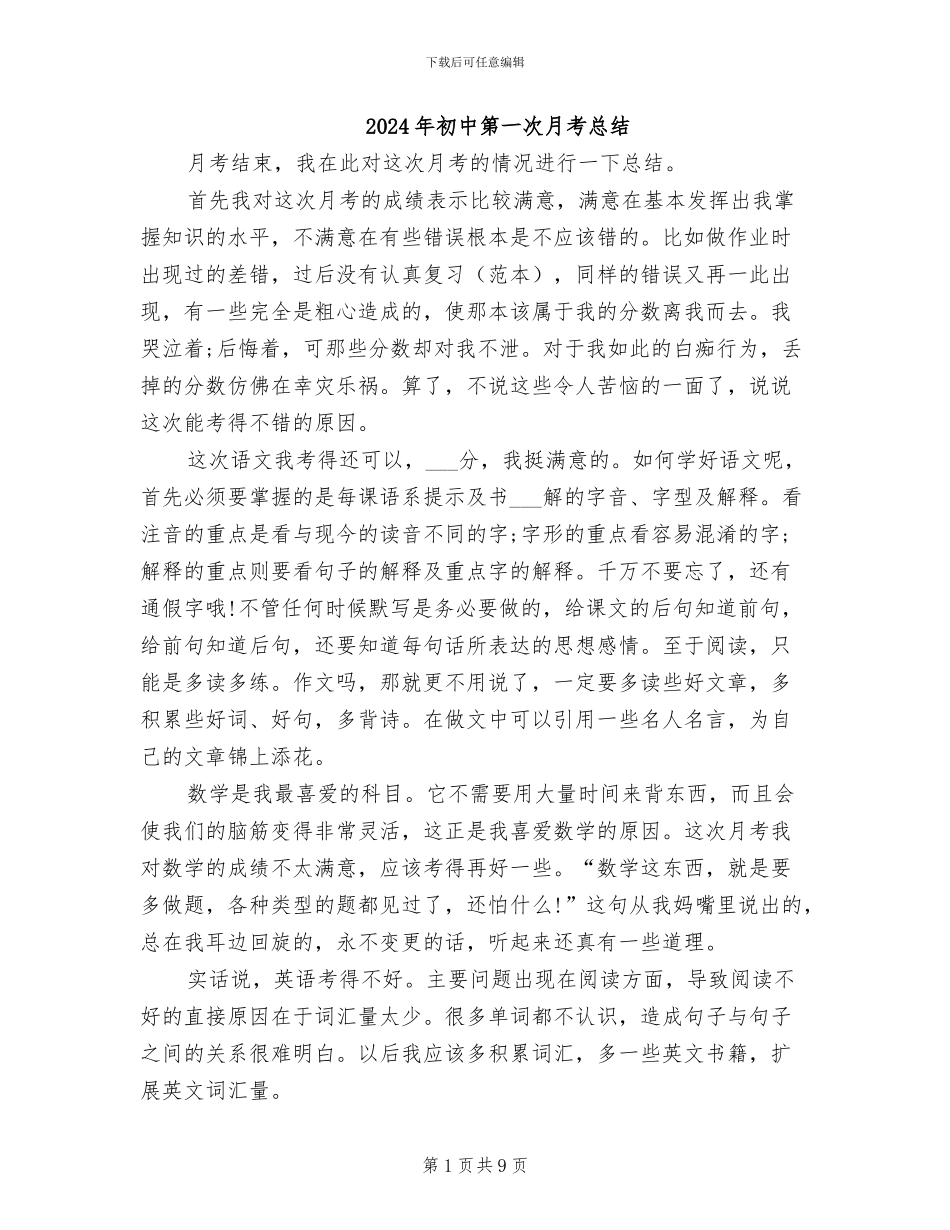 2024年初中第一次月考总结_第1页