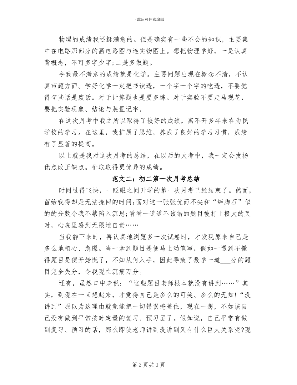 2024年初中第一次月考总结_第2页