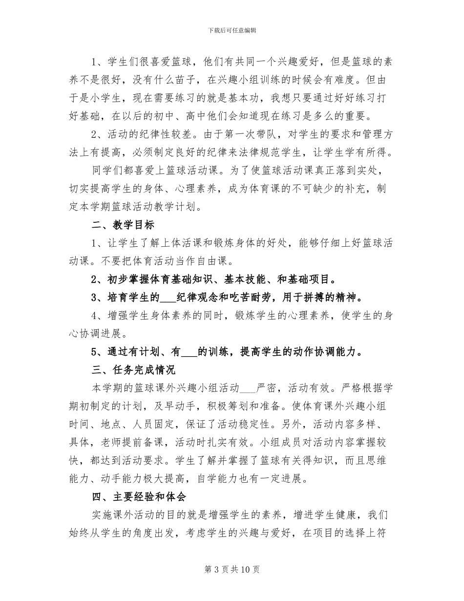 2024年初中篮球社团活动总结_第3页