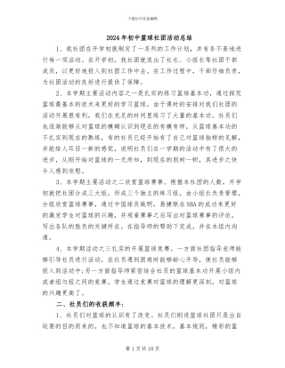 2024年初中篮球社团活动总结
